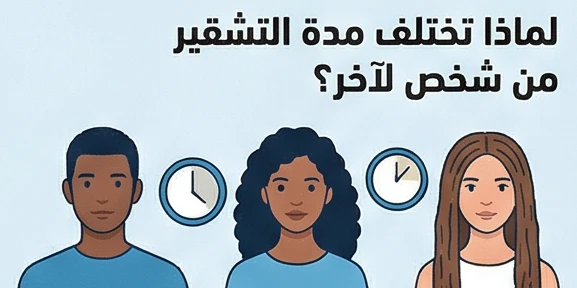 لماذا تختلف مدة التشقير من شخص لآخر؟